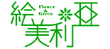 Flower & Green 絵美利亜 ロゴ